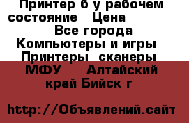 Принтер б.у рабочем состояние › Цена ­ 11 500 - Все города Компьютеры и игры » Принтеры, сканеры, МФУ   . Алтайский край,Бийск г.